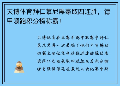 天博体育拜仁慕尼黑豪取四连胜，德甲领跑积分榜称霸！