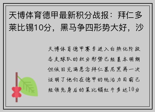 天博体育德甲最新积分战报：拜仁多莱比锡10分，黑马争四形势大好，沙尔克陷入困境 - 副本