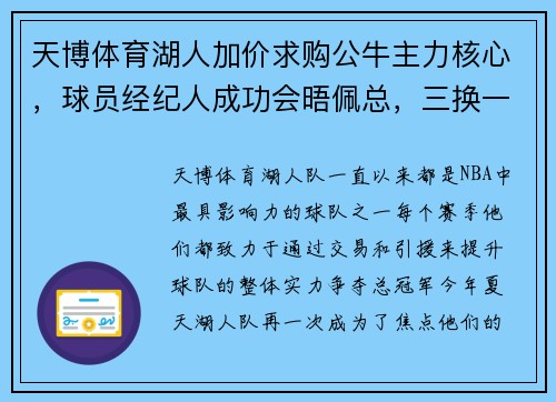 天博体育湖人加价求购公牛主力核心，球员经纪人成功会晤佩总，三换一交易在即 - 副本