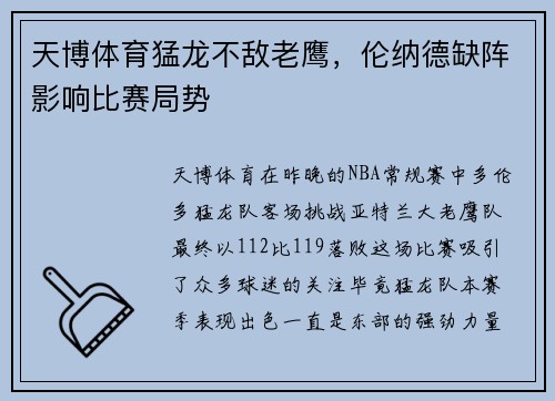 天博体育猛龙不敌老鹰，伦纳德缺阵影响比赛局势