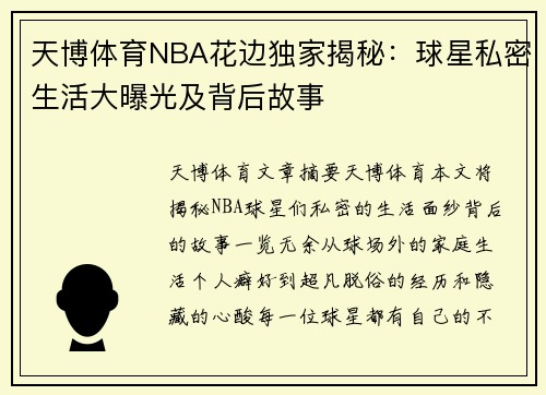 天博体育NBA花边独家揭秘：球星私密生活大曝光及背后故事