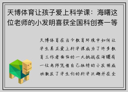 天博体育让孩子爱上科学课：海曙这位老师的小发明喜获全国科创赛一等奖