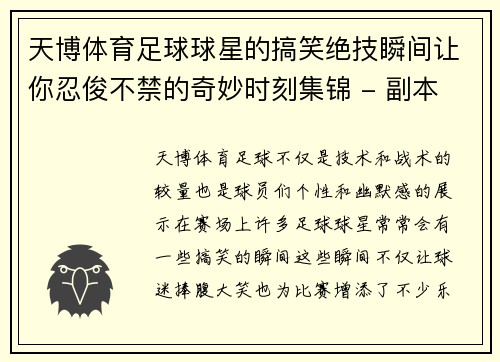 天博体育足球球星的搞笑绝技瞬间让你忍俊不禁的奇妙时刻集锦 - 副本