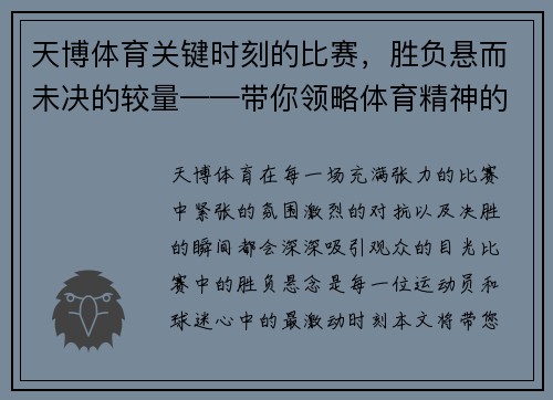 天博体育关键时刻的比赛，胜负悬而未决的较量——带你领略体育精神的巅峰对决 - 副本