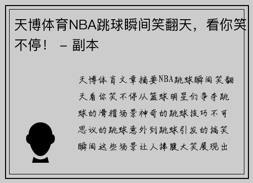 天博体育NBA跳球瞬间笑翻天，看你笑不停！ - 副本