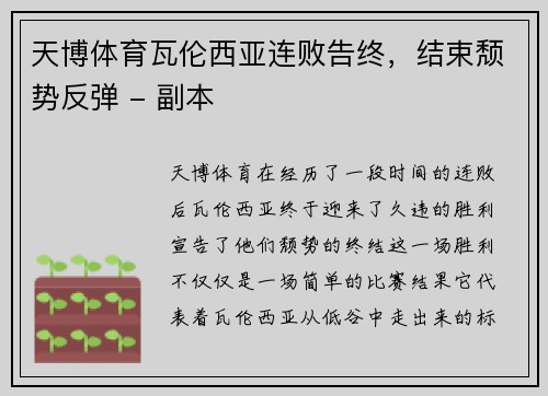 天博体育瓦伦西亚连败告终，结束颓势反弹 - 副本