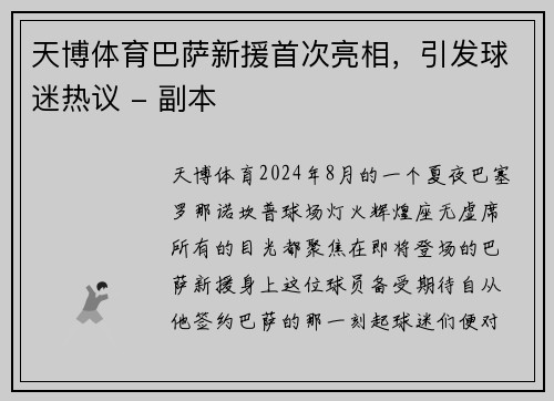 天博体育巴萨新援首次亮相，引发球迷热议 - 副本