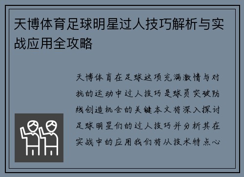 天博体育足球明星过人技巧解析与实战应用全攻略