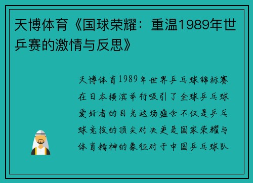 天博体育《国球荣耀：重温1989年世乒赛的激情与反思》