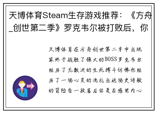 天博体育Steam生存游戏推荐：《方舟_创世第二季》罗克韦尔被打败后，你还有什么好玩的选择？