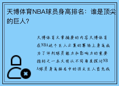 天博体育NBA球员身高排名：谁是顶尖的巨人？